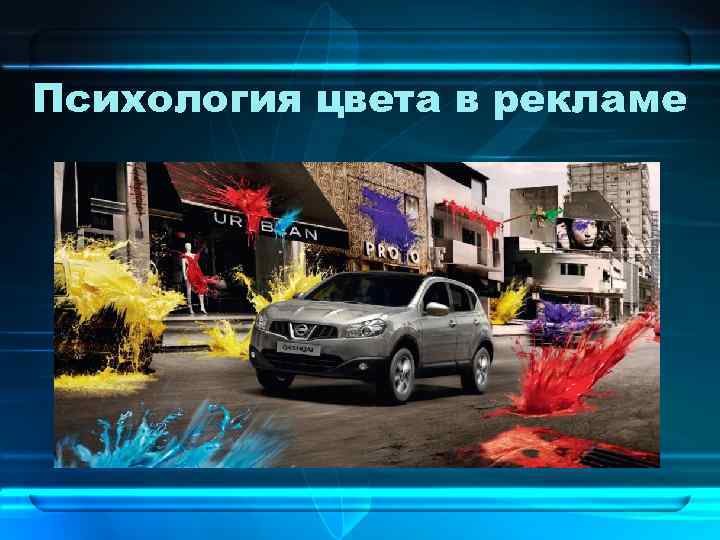 Психология цвета в рекламе 