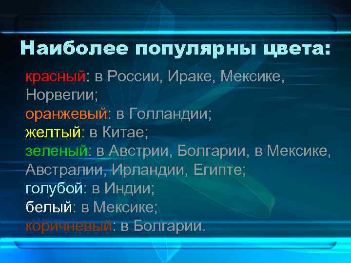 Наиболее популярны цвета: красный: в России, Ираке, Мексике, Норвегии; оранжевый: в Голландии; желтый: в