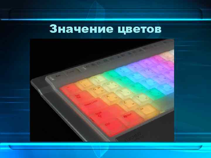 Значение цветов 