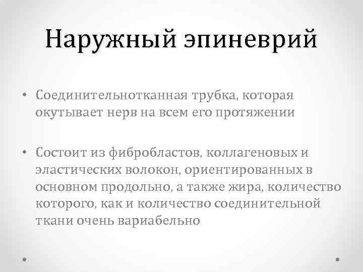 Наружный эпиневрий • Соединительнотканная трубка, которая окутывает нерв на всем его протяжении • Состоит