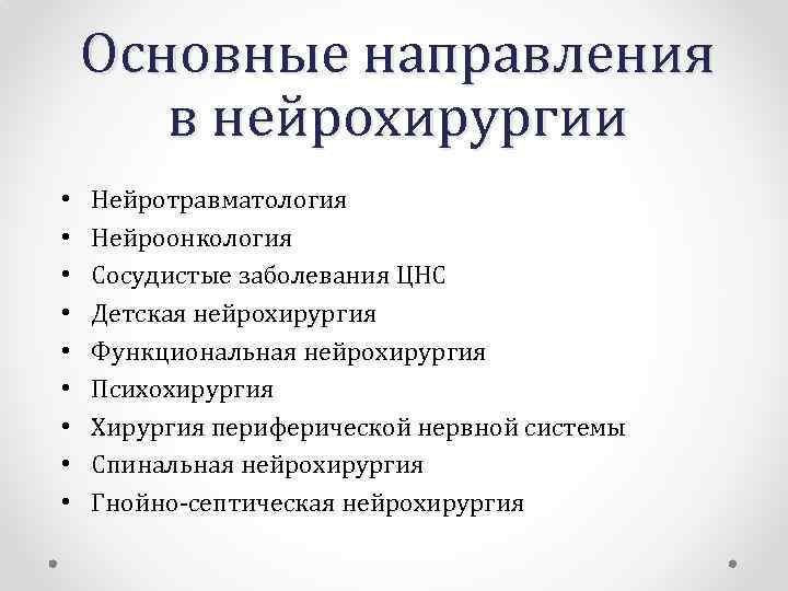 Основные направления в нейрохирургии • • • Нейротравматология Нейроонкология Сосудистые заболевания ЦНС Детская нейрохирургия