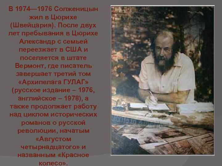 Солженицын август четырнадцатого краткое содержание. Солженицын 1976. Солженицын в Цюрихе. Александр Солженицын февраль 1974 1976. Солженицын в штате жил каком.