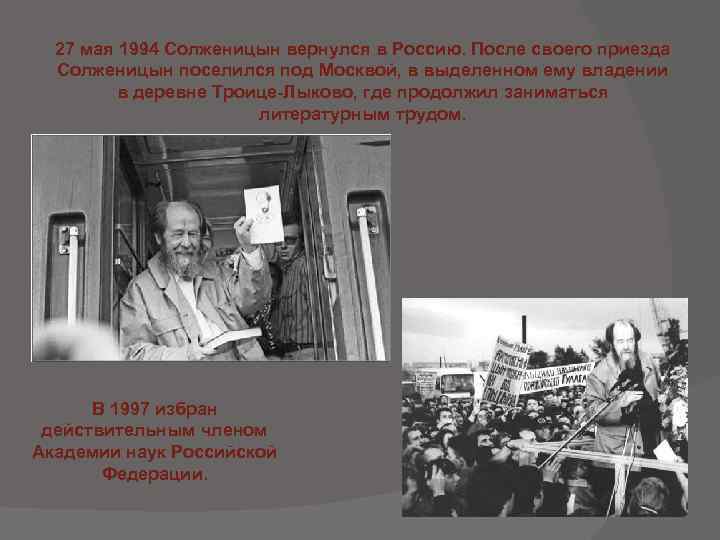 27 мая 1994 Солженицын вернулся в Россию. После своего приезда Солженицын поселился под Москвой,