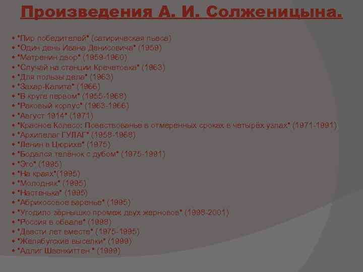 Произведения А. И. Солженицына. • "Пир победителей" (сатирическая пьеса) • "Один день Ивана Денисовича"