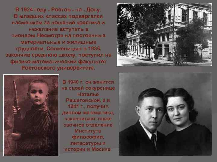 В 1924 году - Ростов - на - Дону. В младших классах подвергался насмешкам