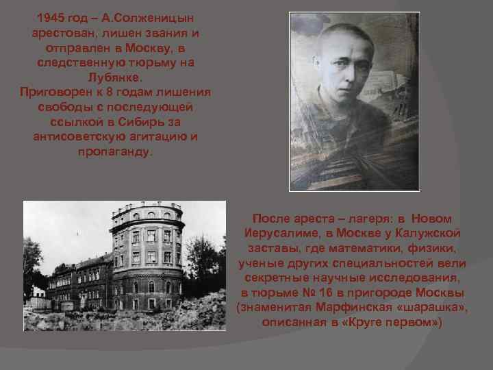 1945 год – А. Солженицын арестован, лишен звания и отправлен в Москву, в следственную