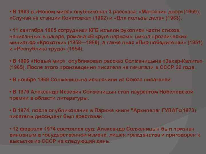  • В 1963 в «Новом мире» опубликовал 3 рассказа: «Матренин двор» (1959); «Случай
