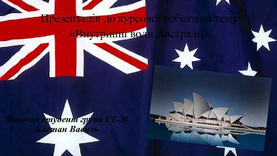 Презентація до курсової роботи на тему «Внутрішні води Австралії» Виконав студент групи ГТ-21 Костан