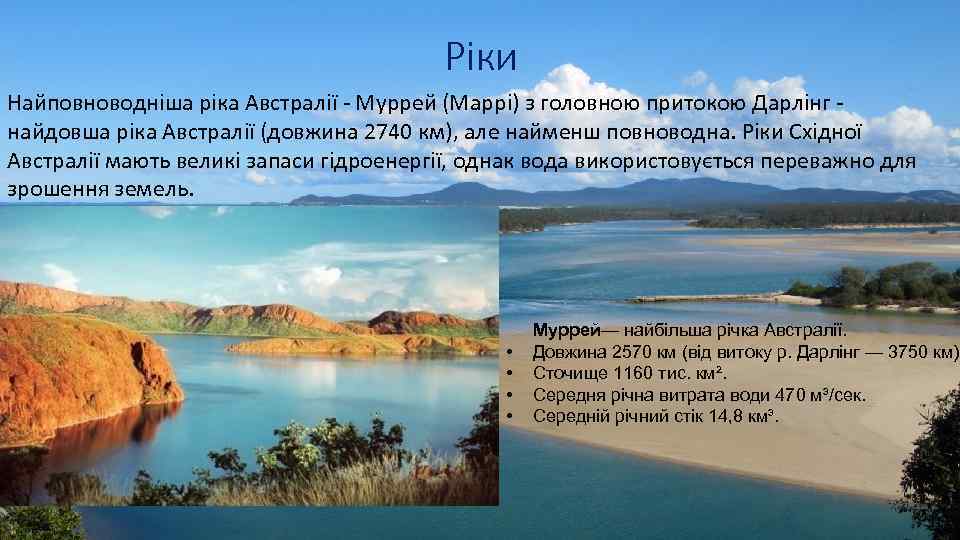 Ріки Найповноводніша ріка Австралії - Муррей (Маррі) з головною притокою Дарлінг - найдовша ріка