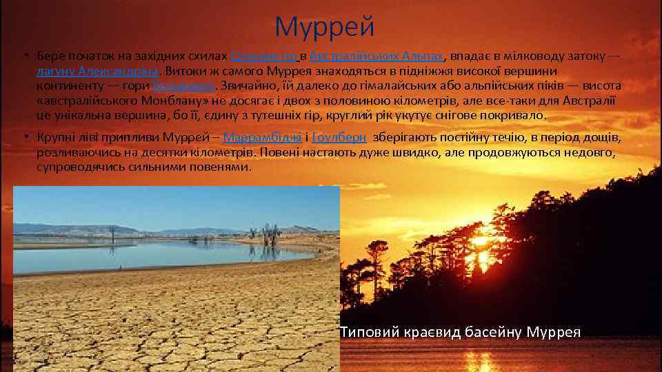 Муррей • Бере початок на західних схилах Сніжних гір в Австралійських Альпах, впадає в