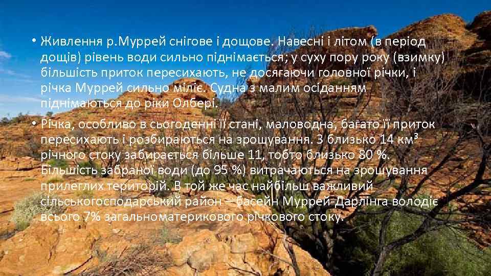  • Живлення р. Муррей снігове і дощове. Навесні і літом (в період дощів)