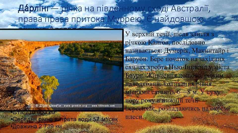 Да рлінг— річка на південному сході Австралії, права притока Муррею. Є найдовшою річкою Австралії.