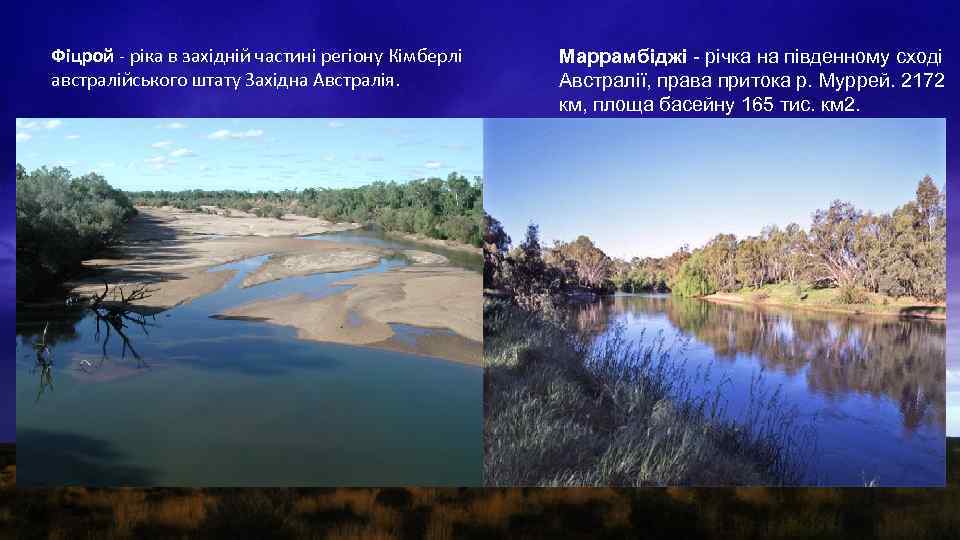 Фіцрой - ріка в західній частині регіону Кімберлі австралійського штату Західна Австралія. Маррамбіджі -