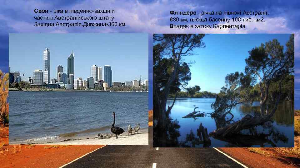 Свон - ріка в південно-західній частині Австралійського штату Західна Австралія. Довжина-360 км. Фліндерс -