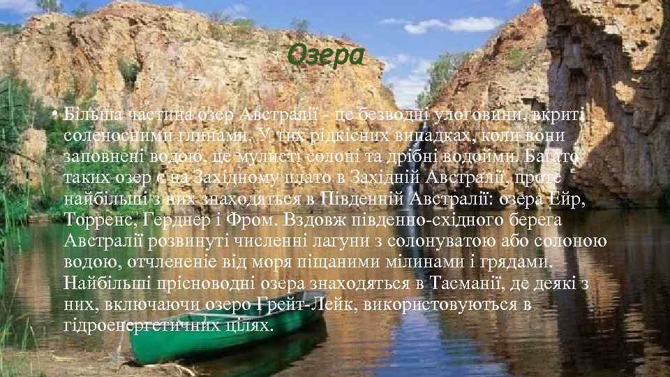 Озера • Більша частина озер Австралії - це безводні улоговини, вкриті соленосними глинами. У