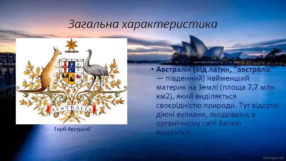 Загальна характеристика Герб Австралії • Австралія (від латин, "австраліс" — південний) найменший материк на