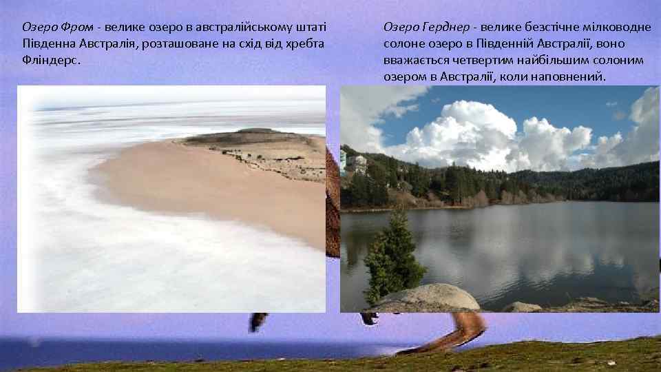 Озеро Фром - велике озеро в австралійському штаті Південна Австралія, розташоване на схід від