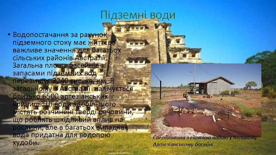 Підземні води • Водопостачання за рахунок підземного стоку має життєво важливе значення для багатьох