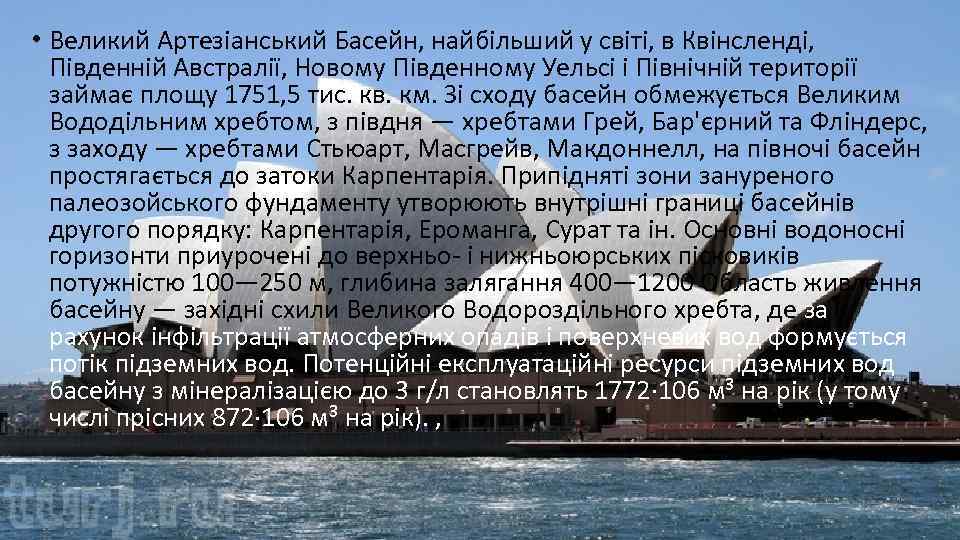  • Великий Артезіанський Басейн, найбільший у світі, в Квінсленді, Південній Австралії, Новому Південному