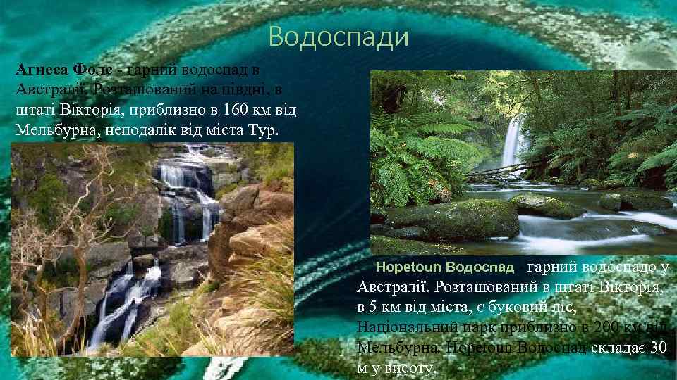 Водоспади Агнеса Фолс - гарний водоспад в Австралії. Розташований на півдні, в штаті Вікторія,