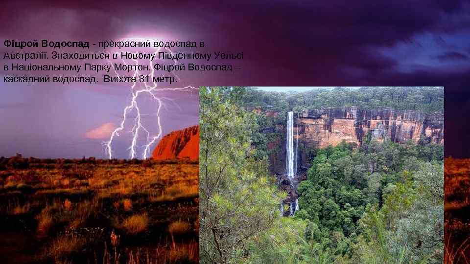 Фіцрой Водоспад - прекрасний водоспад в Австралії. Знаходиться в Новому Південному Уельсі в Національному