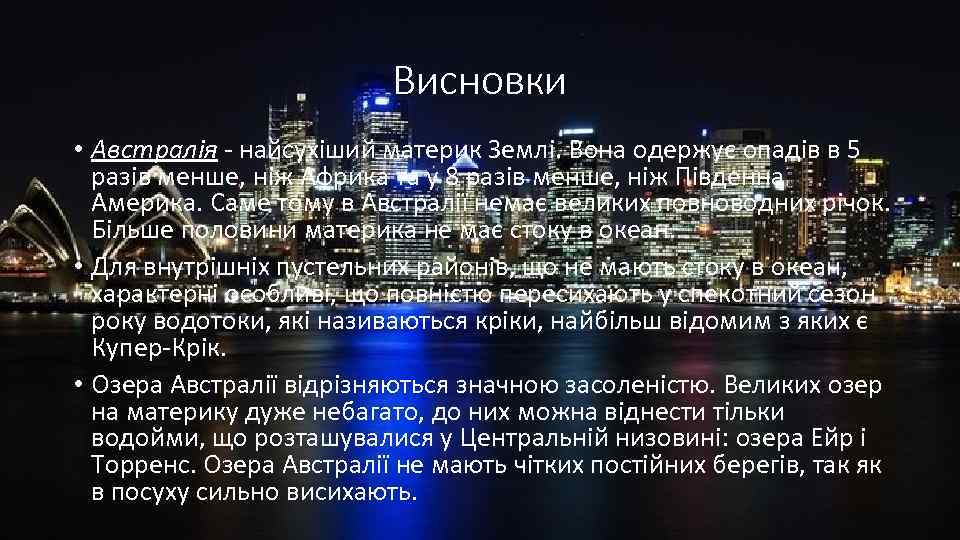 Висновки • Австралія - найсухіший материк Землі. Вона одержує опадів в 5 разів менше,