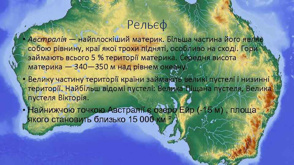 Рельєф • Австралія — найплоскіший материк. Більша частина його являє собою рівнину, краї якої