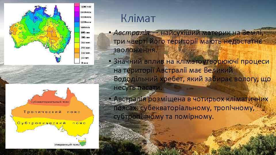 Клімат • Австралія — найсухіший материк на Землі, три чверті його території мають недостатнє