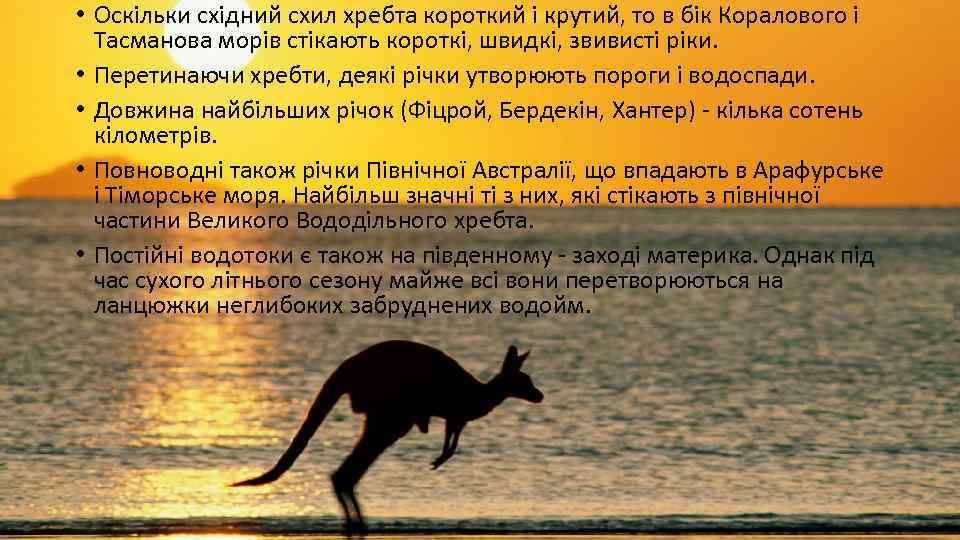  • Оскільки східний схил хребта короткий і крутий, то в бік Коралового і