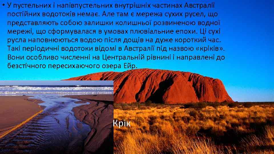  • У пустельних і напівпустельних внутрішніх частинах Австралії постійних водотоків немає. Але там