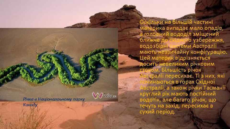 Річка в Націоналоьному парку Какаду Оскільки на більшій частині материка випадає мало опадів, а