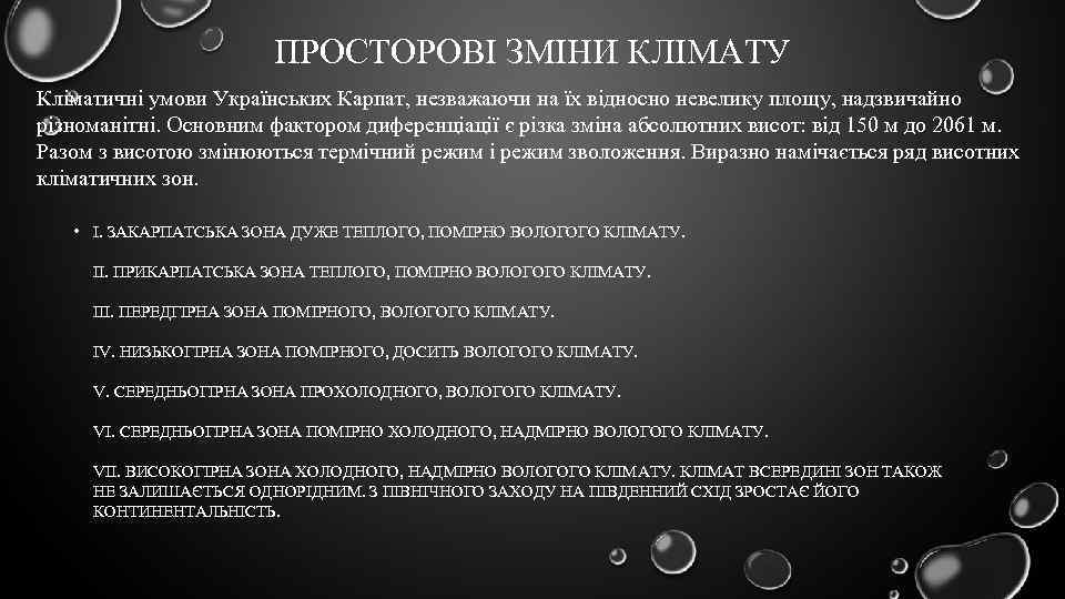 ПРОСТОРОВІ ЗМІНИ КЛІМАТУ Кліматичні умови Українських Карпат, незважаючи на їх відносно невелику площу, надзвичайно