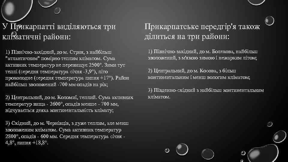 У Прикарпатті виділяються три кліматичні райони: 1) Північно-західний, до м. Стрия, з найбільш "атлантичним"