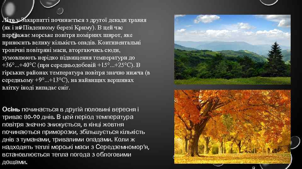 Літо у Закарпатті починається з другої декади травня (як і на Південному березі Криму).