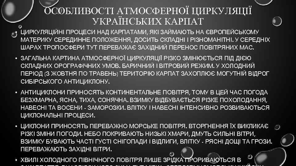 ОСОБЛИВОСТІ АТМОСФЕРНОЇ ЦИРКУЛЯЦІЇ УКРАЇНСЬКИХ КАРПАТ • ЦИРКУЛЯЦІЙНІ ПРОЦЕСИ НАД КАРПАТАМИ, ЯКІ ЗАЙМАЮТЬ НА ЄВРОПЕЙСЬКОМУ