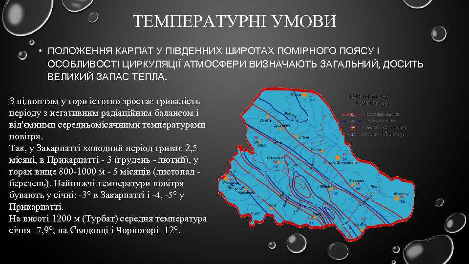 ТЕМПЕРАТУРНІ УМОВИ • ПОЛОЖЕННЯ КАРПАТ У ПІВДЕННИХ ШИРОТАХ ПОМІРНОГО ПОЯСУ І ОСОБЛИВОСТІ ЦИРКУЛЯЦІЇ АТМОСФЕРИ