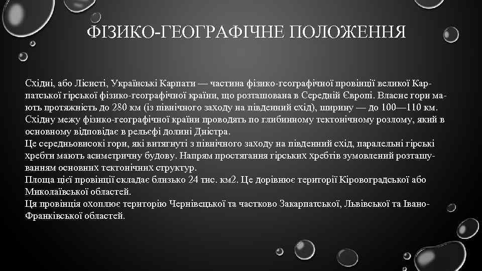 ФІЗИКО-ГЕОГРАФІЧНЕ ПОЛОЖЕННЯ Східні, або Лісисті, Українські Карпати — частина фізико-географічної провінції великої Карпатської гірської