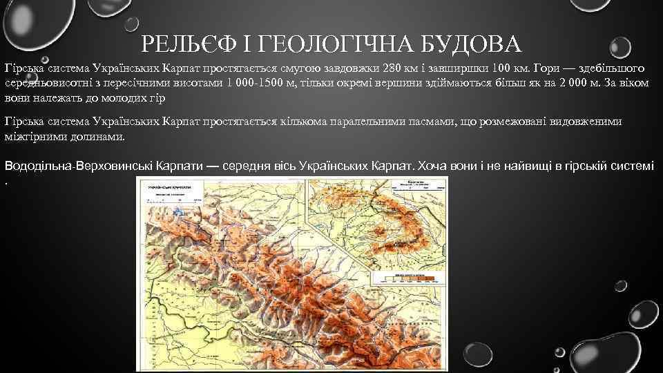 РЕЛЬЄФ І ГЕОЛОГІЧНА БУДОВА Гірська система Українських Карпат простягається смугою завдовжки 280 км і