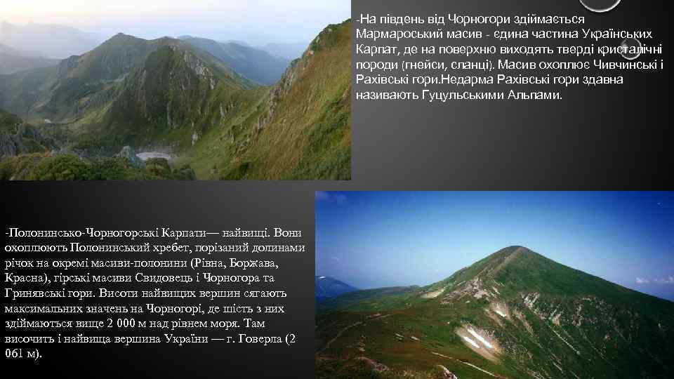 -На південь від Чорногори здіймається Мармароський масив - єдина частина Українських Карпат, де на