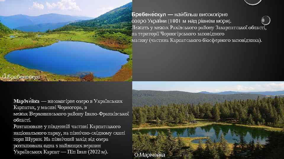 Бребене скул — найбільш високогірне озеро України (1801 м над рівнем моря). Лежить у