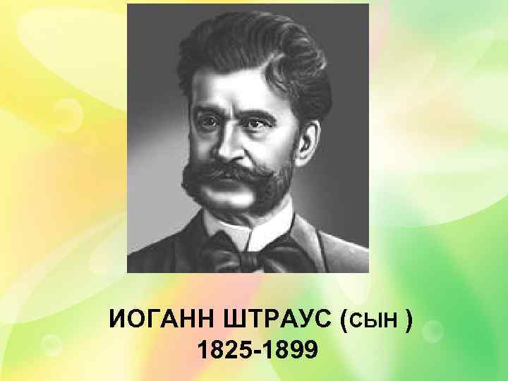 ИОГАНН ШТРАУС (СЫН ) 1825 -1899 