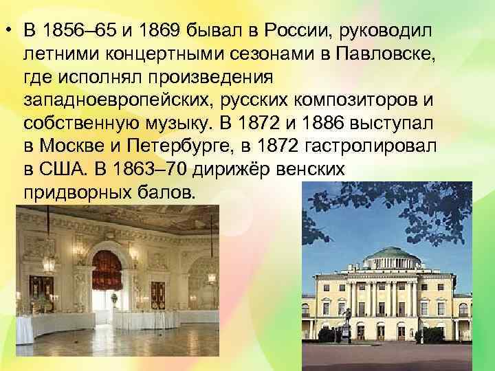  • В 1856– 65 и 1869 бывал в России, руководил летними концертными сезонами