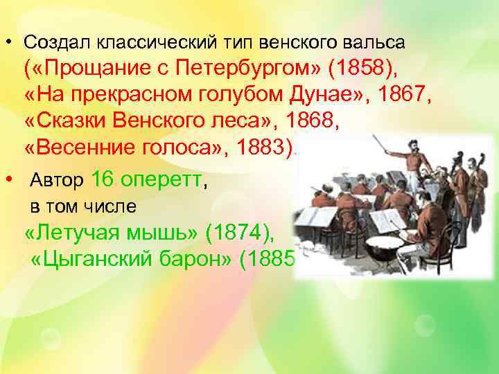  • Создал классический тип венского вальса ( «Прощание с Петербургом» (1858), «На прекрасном