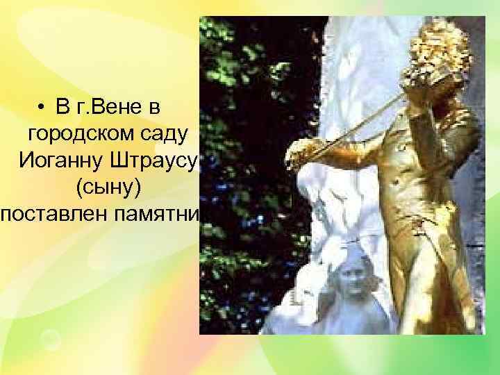  • В г. Вене в городском саду Иоганну Штраусу (сыну) поставлен памятник. 