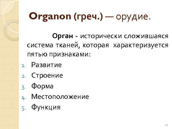 Organon (греч. ) ― орудие. Орган - исторически сложившаяся система тканей, которая характеризуется пятью