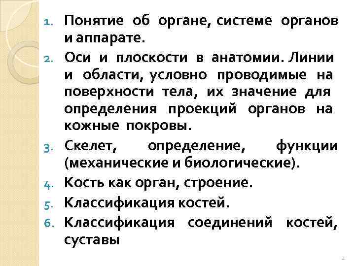 1. 2. 3. 4. 5. 6. Понятие об органе, системе органов и аппарате. Оси