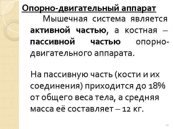 Опорно-двигательный аппарат Мышечная система является активной частью, а костная – пассивной частью опорнодвигательного аппарата.