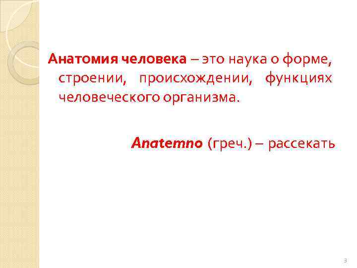 Анатомия человека – это наука о форме, строении, происхождении, функциях человеческого организма. Anatemno (греч.