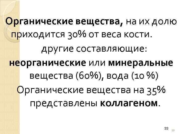 Органические вещества, на их долю приходится 30% от веса кости. другие составляющие: неорганические или