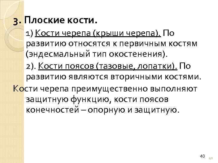 3. Плоские кости. 1) Кости черепа (крыши черепа). По развитию относятся к первичным костям